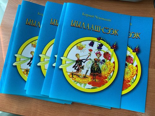 Детские библиотеки Тувы получили переизданную «Муху-цокотуху» на тувинском языке