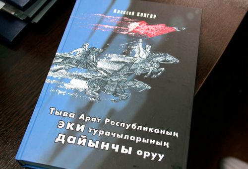 В республике вышли в свет мемуары о тувинских добровольцах