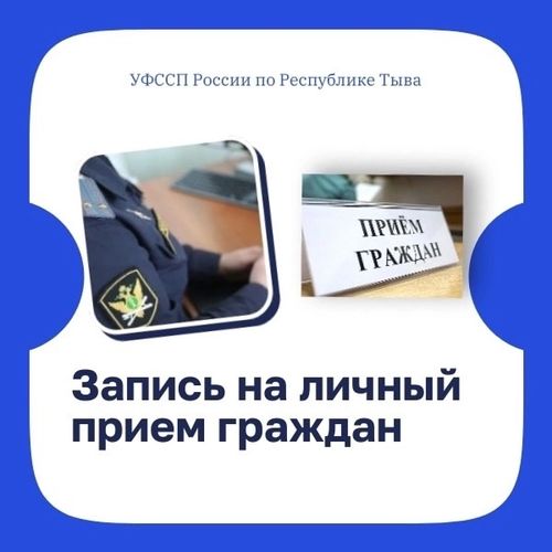 Как жители Тувы могут записаться на личный прием к судебному приставу?