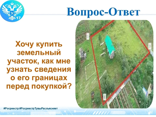 ВОПРОС: Хочу купить земельный участок, как мне узнать сведения о его границах перед покупкой?