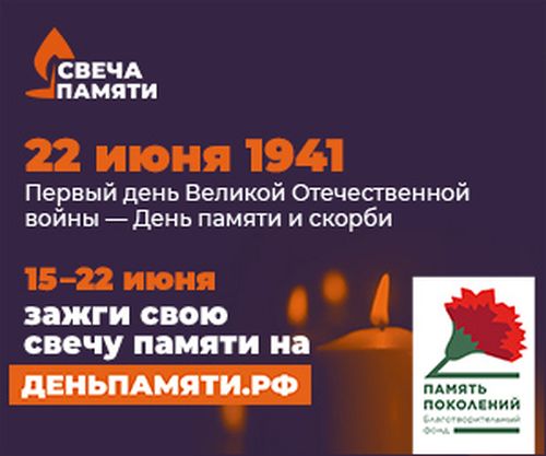 Жителей Тувы приглашают присоединится к всероссийской онлайн-акции «Свеча памяти»