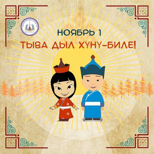 «Тыва дыл – чоннуң өнчүзү» шуулган чонну манап турар