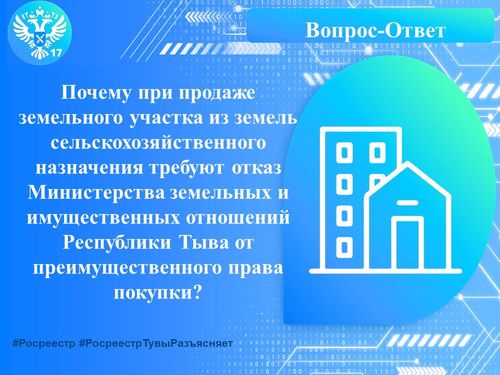 Почему при продаже земельного участка из земель сельскохозяйственного назначения требуют отказ Министерства земельных и имущественных отношений Тувы