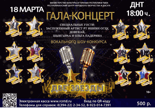 Жителей Тувы приглашают на концерт «Две звезды»