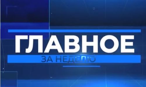 Главные темы минувшей недели в Правительстве Тувы