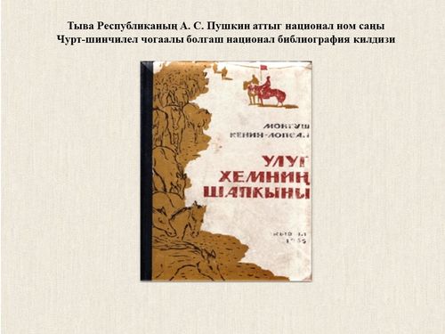 Тыва чогаалдың баштайгы романы