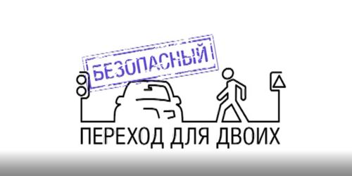 «Пешеходы»