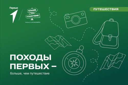 Росмолодежь и Движение Первых запускают проект «Походы Первых – больше, чем путешествие»