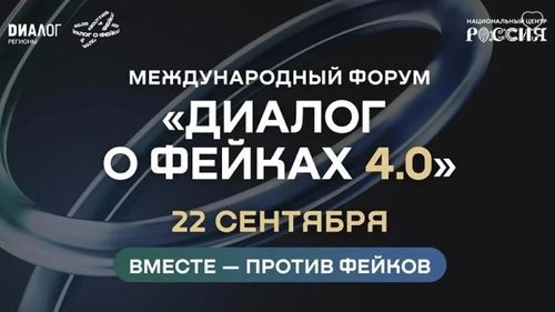 Форум «Диалог о фейках 4.0» пройдет в Москве 22 сентября
