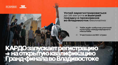 Твой билет на главную сцену уличного спорта: открытая квалификация «КАРДО» ждет райдеров и спортсменов из Республики Тыва