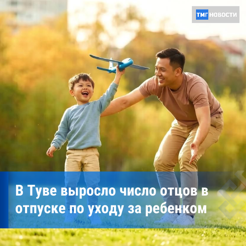 Более 400 отцов в Туве оформили отпуск по уходу за ребенком в 2026 году