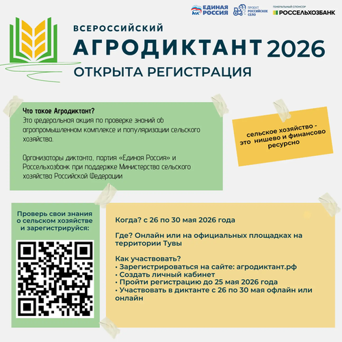 В Туве пройдет Всероссийский агродиктант-2026