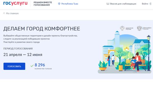 Более 8 тысяч жителей Тувы приняли участие в голосовании по выбору благоустройства общественных пространств