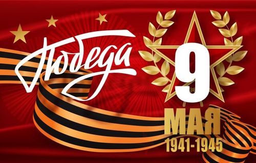 Сегодня отмечают День Победы