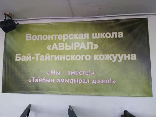 В Бай-Тайгинском районе появилась «Школа волонтеров»