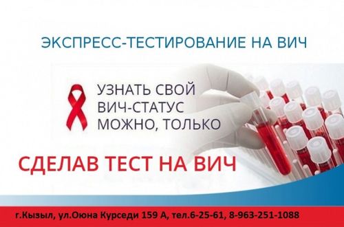 Жителей Тувы приглашают сдать тест на ВИЧ