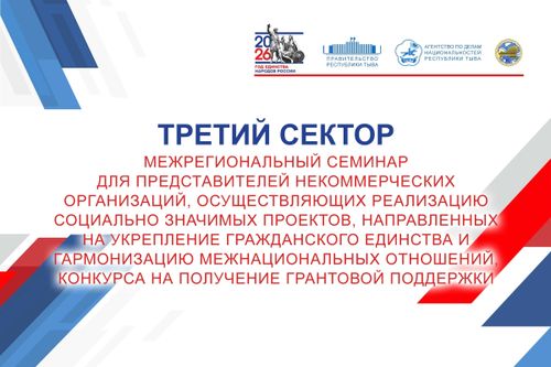 В Кызыле пройдёт межрегиональный семинар «Третий сектор» для представителей НКО