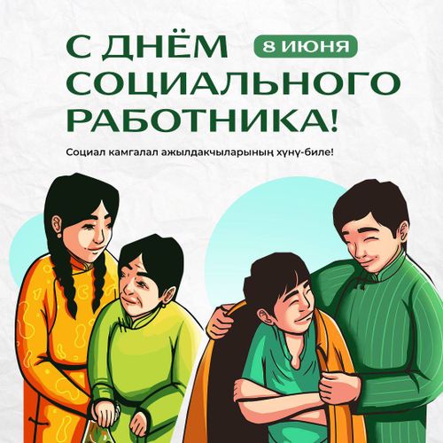 Глава Тувы поздравил соцработников республики с профессиональным праздником