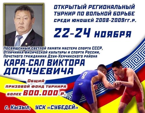Республиканский турнир по вольной борьбе памяти Виктора Кара-Сала состоится в УСК «Субедей»