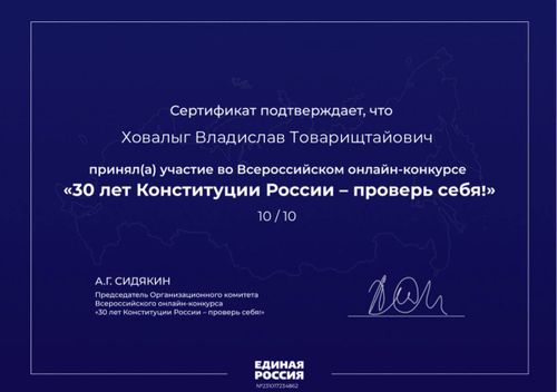 Глава Тувы принял участие во Всероссийском конкурсе по знанию Конституции страны