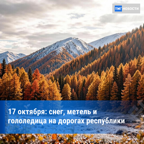 Прогноз погоды на 17 октября: в Республике Тыва ожидаются снег, метель и гололедица