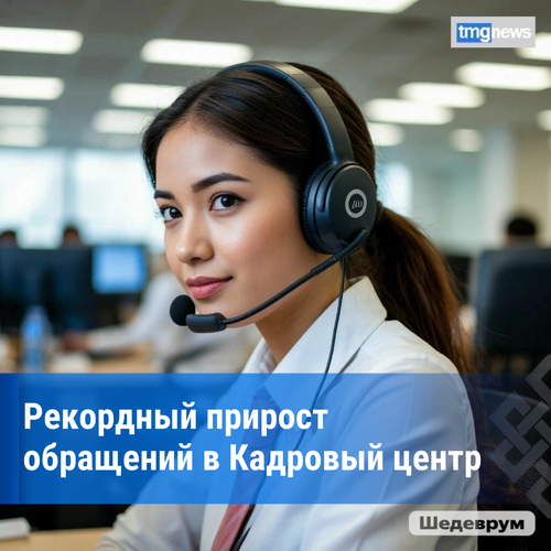 Рекордная эффективность и рост популярности: контакт-центр Кадрового центра Тувы подводит итоги полугодия