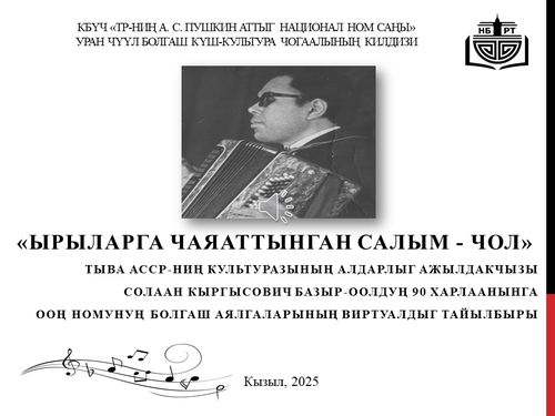 Ырыларга чаяаттынган салым-чол