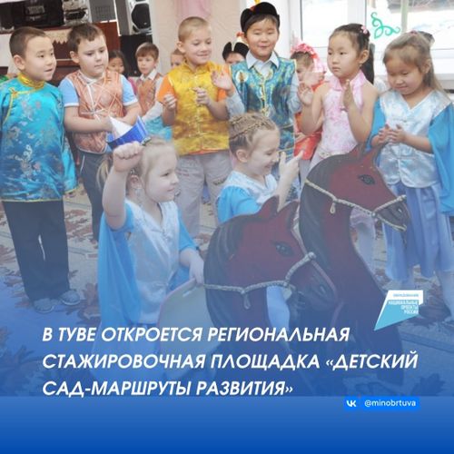 В Туве откроется региональная стажировочная площадка «Детский сад-маршруты развития»