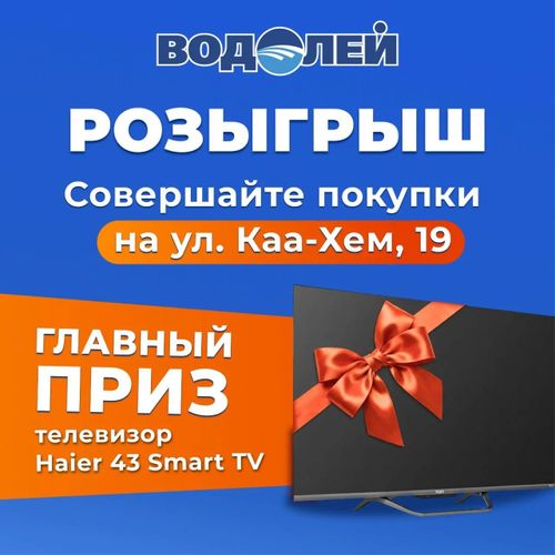 РОЗЫГРЫШ ОТ «ВОДОЛЕЙ»!