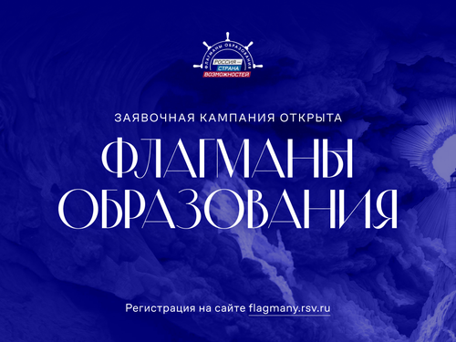 Для жителей Республики Тыва открыт прием заявок на проект «Флагманы образования»