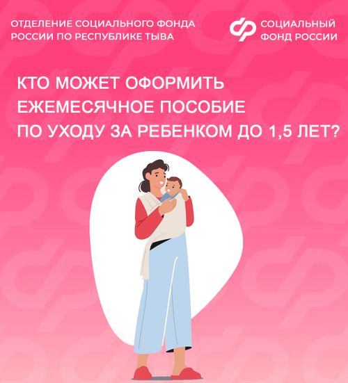 Кто может получить пособие по уходу за ребенком до полутора лет: разъяснения для жителей Тувы
