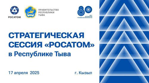 «Иннохаб Росатома» представил Стратегию экономического развития Тувы до 2030 года