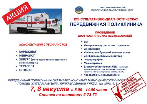 Жителей Кызыла приглашают на обследование у узких специалистов