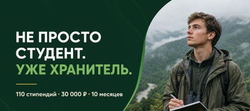 Студентов из Тувы приглашают на конкурс Президентского фонда природы