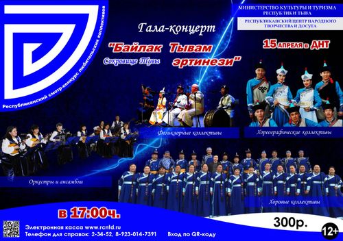 Жителей Тувы приглашают на гала -концерт "Байлак Тывам эртинези"