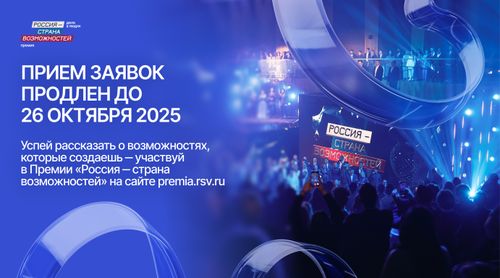 Прием заявок на участие в премии «Россия – страна возможностей» для жителей Республики Тыва продлен до 26 октября