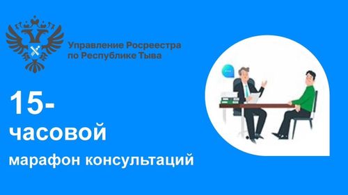 Управление Росреестра по Республике Тыва проведет 15-часовой марафон консультаций для граждан!