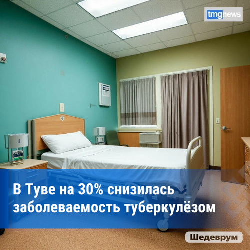 В Туве за пять месяцев снизилась заболеваемость и смертность от туберкулёза