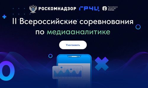 Началась регистрация участников на II Всероссийские соревнования по медиааналитике