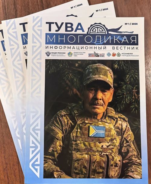 В Туве вышел первый номер вестника «Тува многоликая»