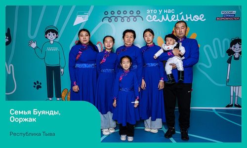 Буяндыларның өг-бүлези «Бистиң өг-бүлевистиң-дир» деп мөөрейниң түңнел кезээнче кирген