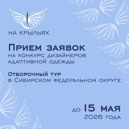 Дизайнеров Тувы приглашают на окружной этап конкурса адаптивной одежды «На крыльях»