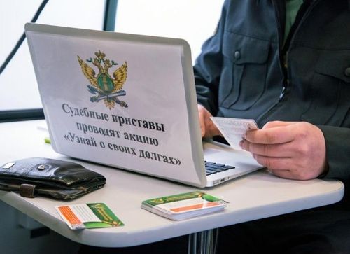 Узнать о своих долгах просто