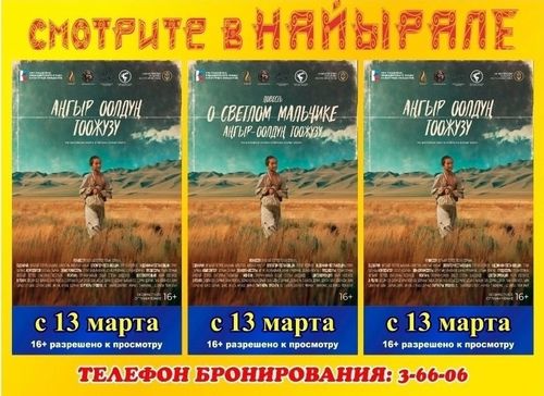 С сегодняшнего дня в кинотеатре «Найырал» стартует долгожданная премьера художественного фильма «Ангыр-оолдун тоожузу»