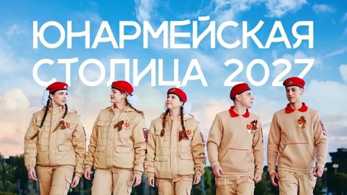 Тува борется за звание «Юнармейская столица-2027»