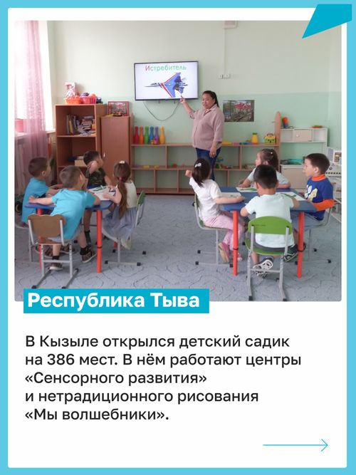 В Туве благодаря нацпроекту продолжают открывать детские сады