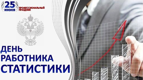 Сегодня - профессиональный праздник работников статистики