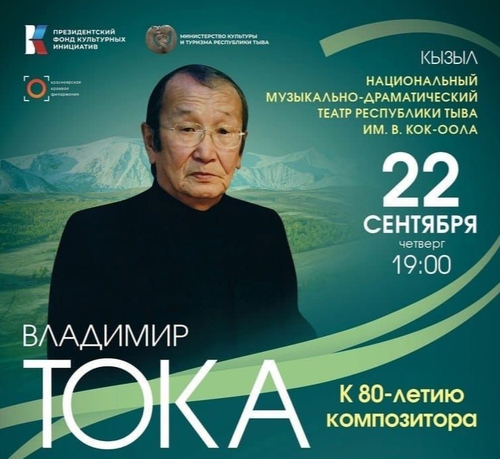 Красноярский академический симфонический оркестр даст концерт в Кызыле в честь 80-летия Владимира Тока