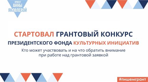 Стартовал грантовый конкурс Президентского фонда культурных инициатив