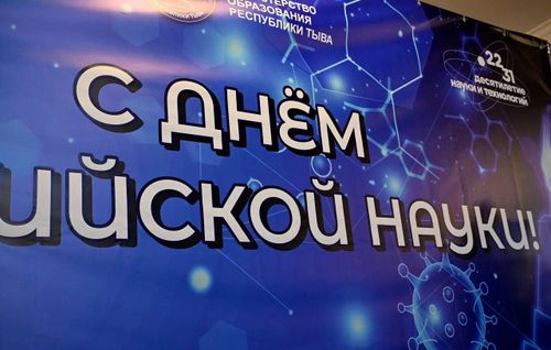 Глава Тувы поздравил научное сообщество республики с Днем российской науки